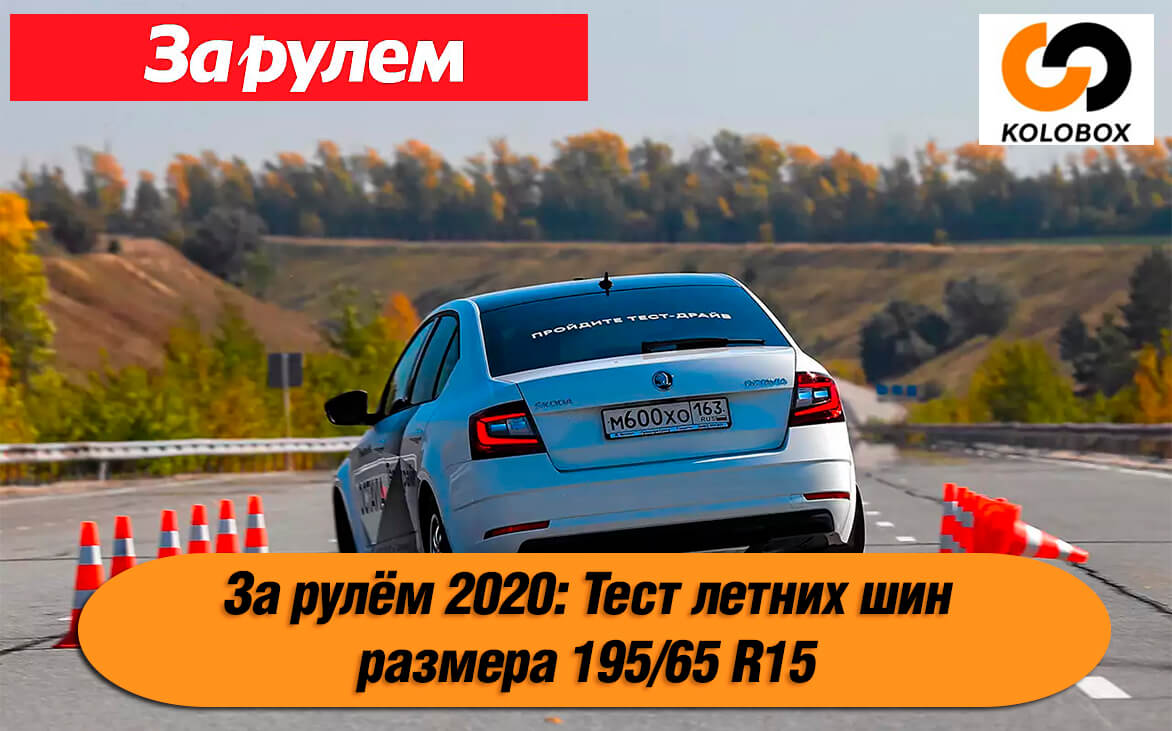 Тест летних шин размера 195/65 R15 от журнала 