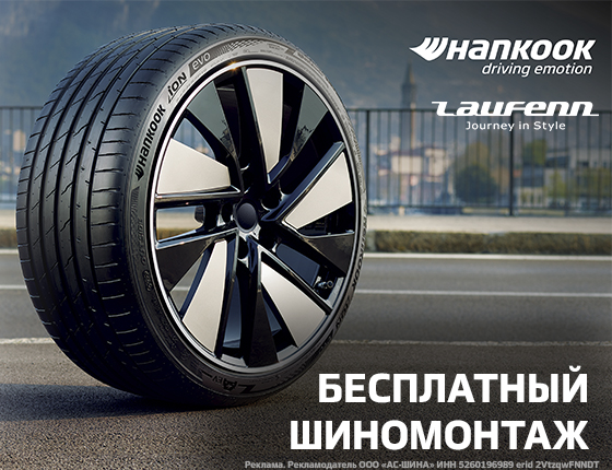 Шиномонтаж в подарок на шины Hankook и Laufenn!